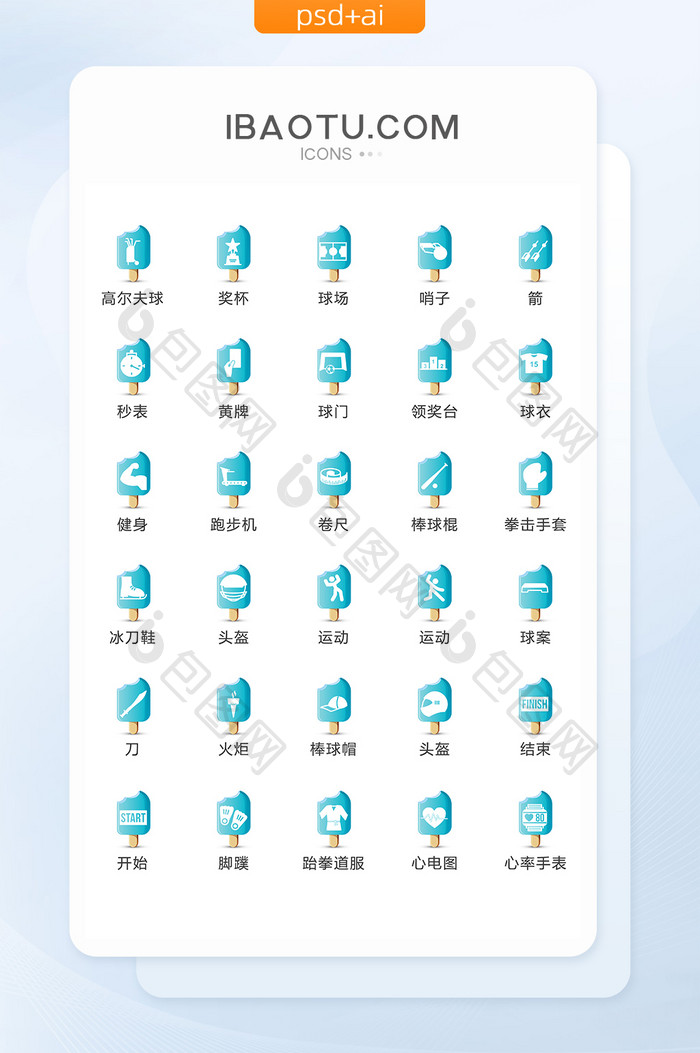 蓝色雪糕运动健身图标矢量UI素材icon