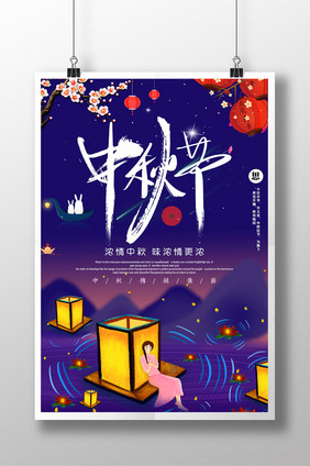 蓝色创意字体中秋节海报