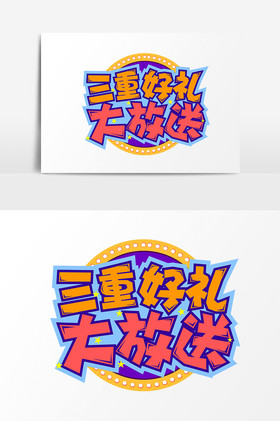 商品促销三重好礼大放送标题字体图片