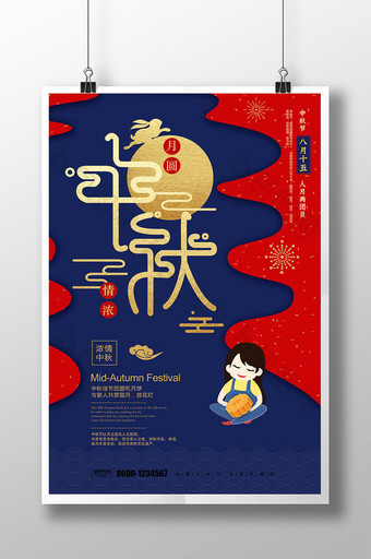 剪纸插画月圆中秋中秋节创意海报设计图片