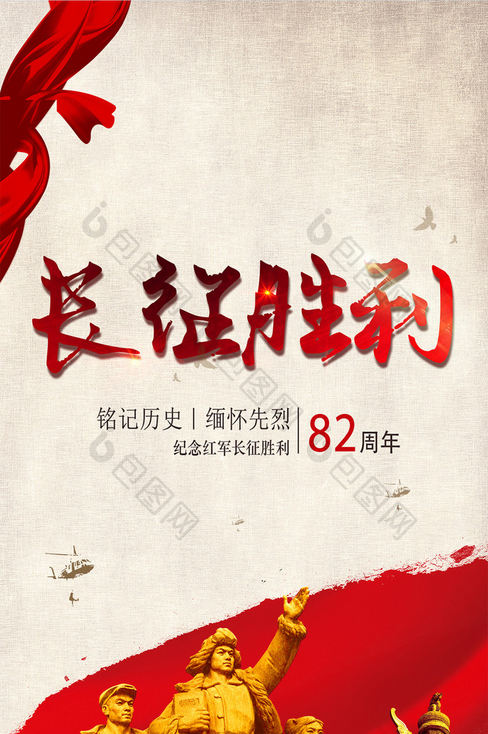 红色革命长征胜利82周年手机配图