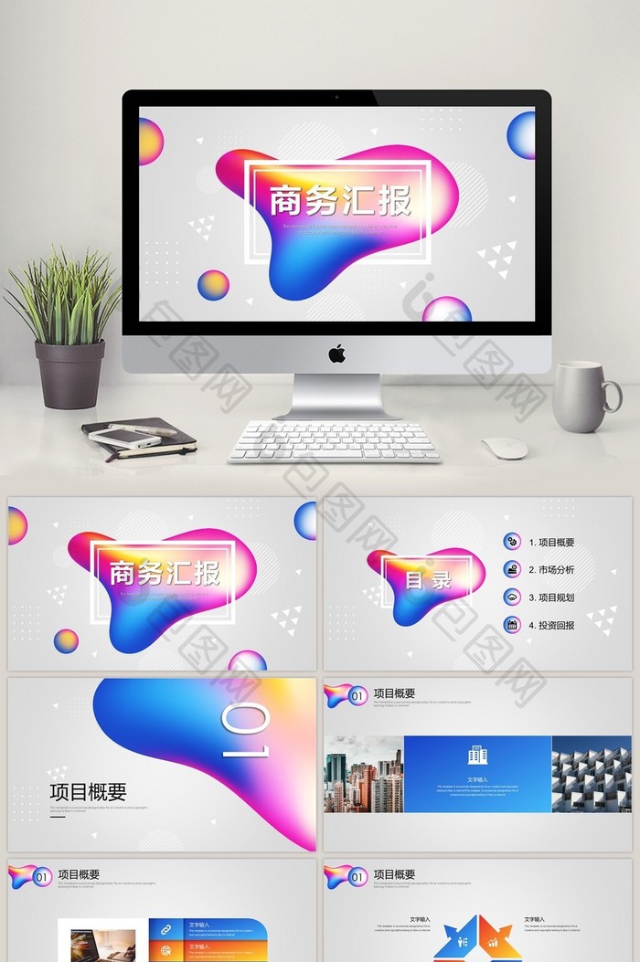创意渐变商务公司工作汇报PPT模板