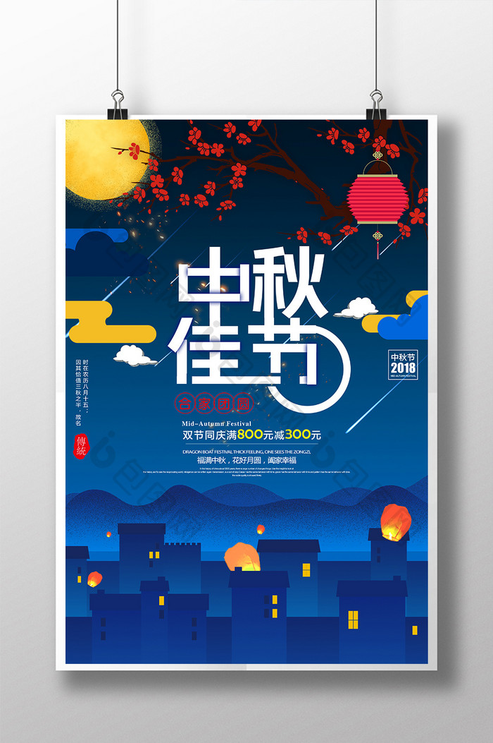 八月十五月圆中秋团圆佳节促销海报