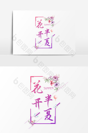 花开半夏文字素材图片