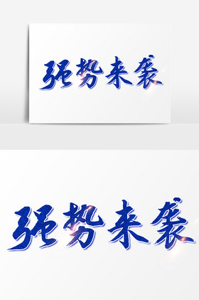 强势来袭文字