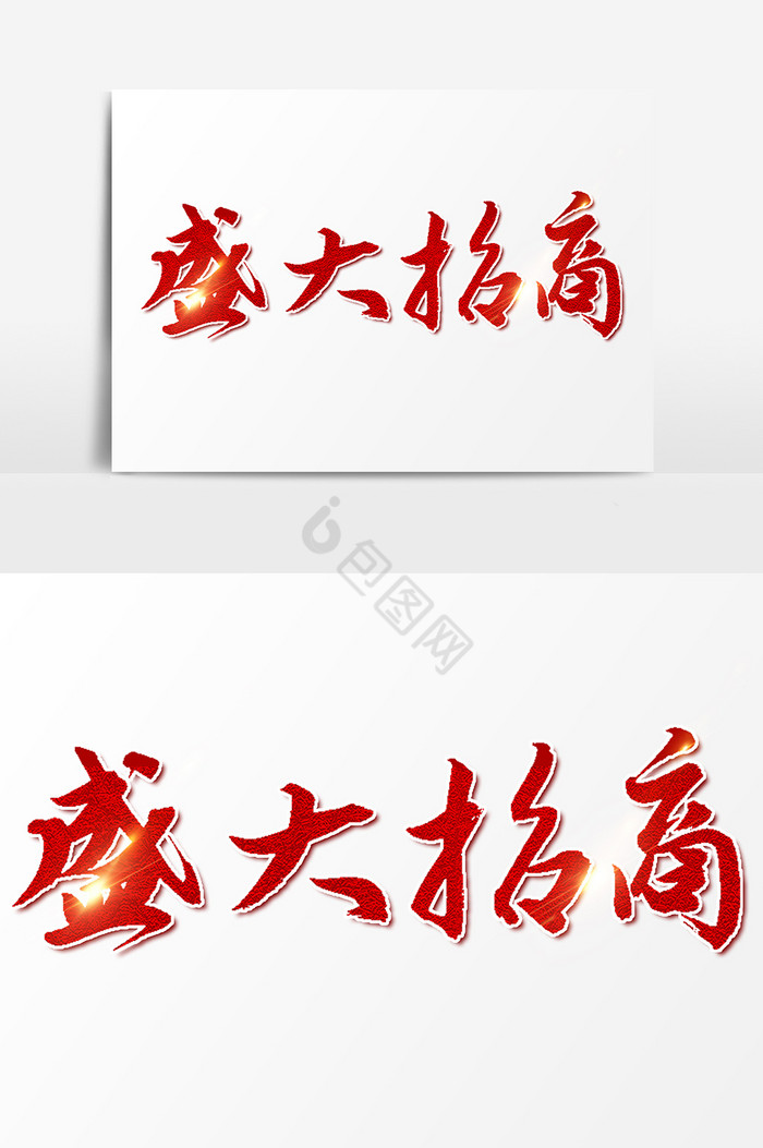 盛大招商文字图片