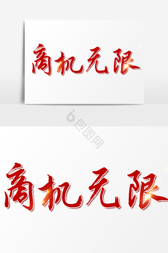 商机无限文字图片