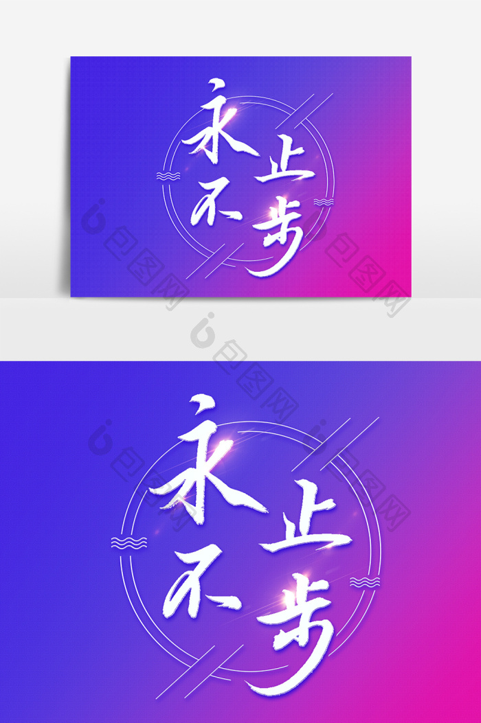 永不止步文字图片
