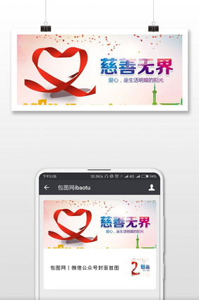 国际慈善日爱心行动微信公众号首图