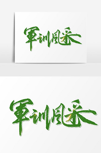 军训风采文字图片下载