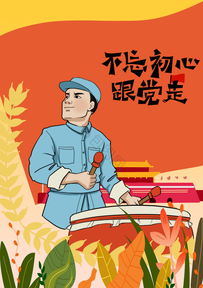 十一国庆不忘初心跟党走插画