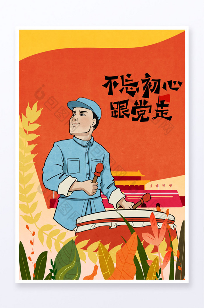 十一国庆不忘初心跟党走红色主题插画