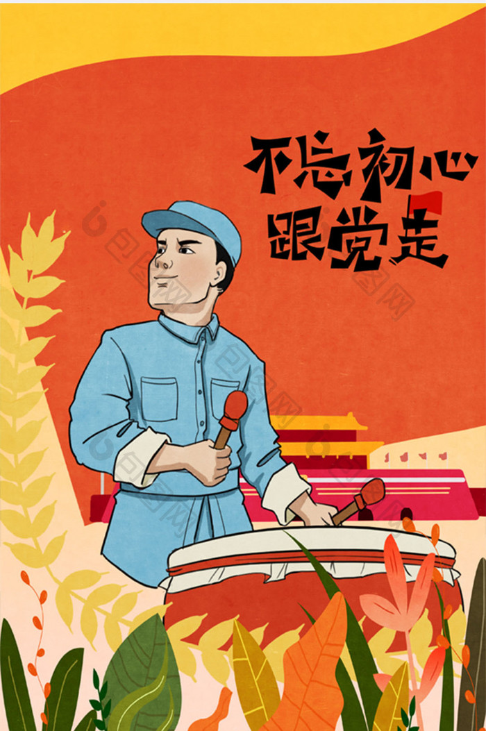 十一国庆不忘初心跟党走红色主题插画