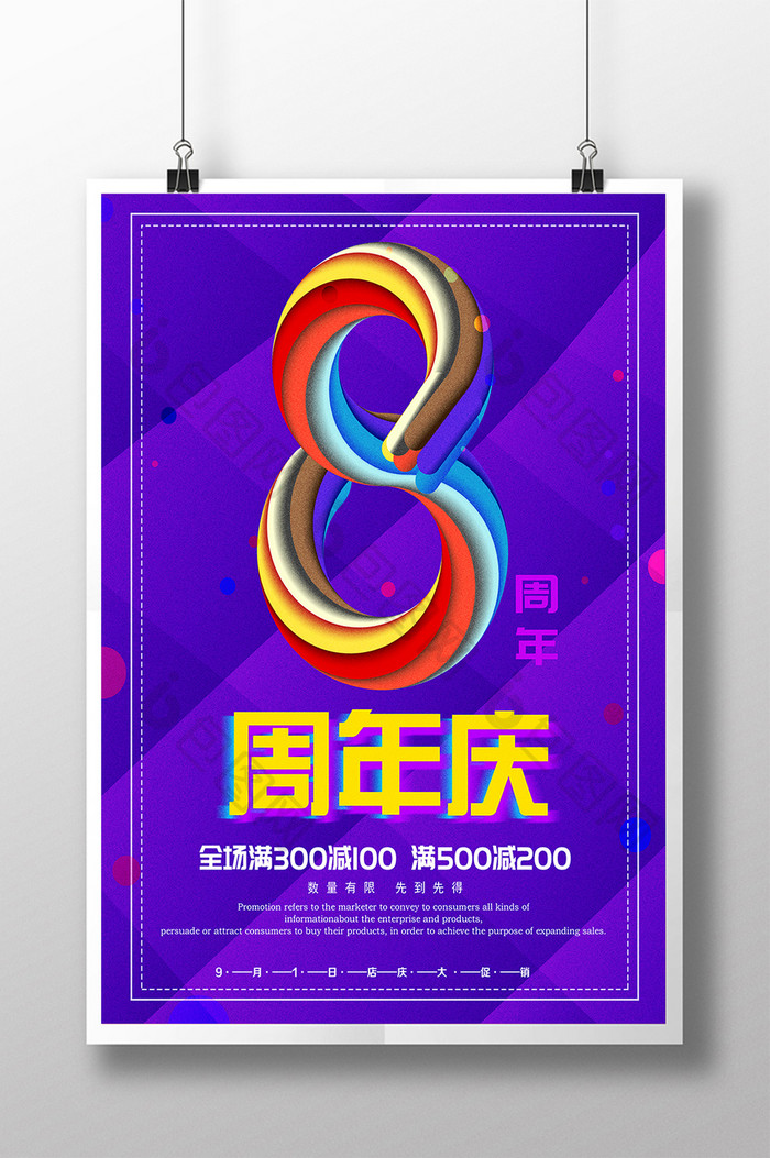 简约炫彩周年庆促销海报设计