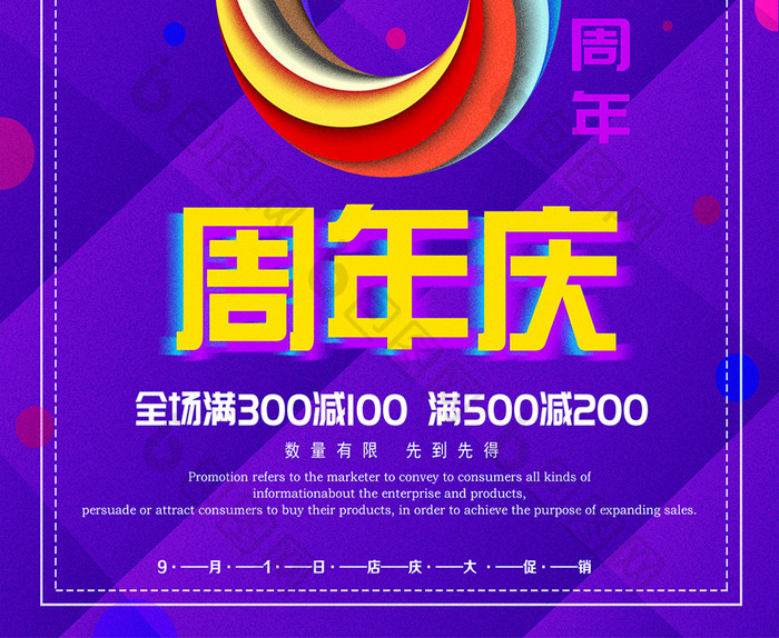 简约炫彩周年庆促销海报设计