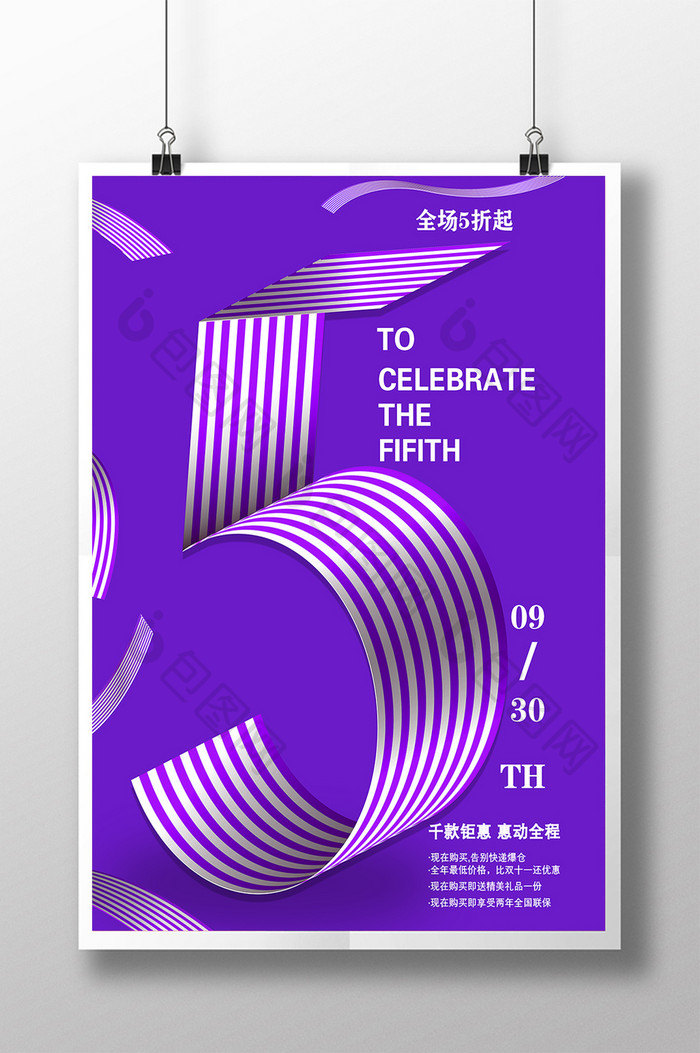 紫色清新5周年店庆海报设计