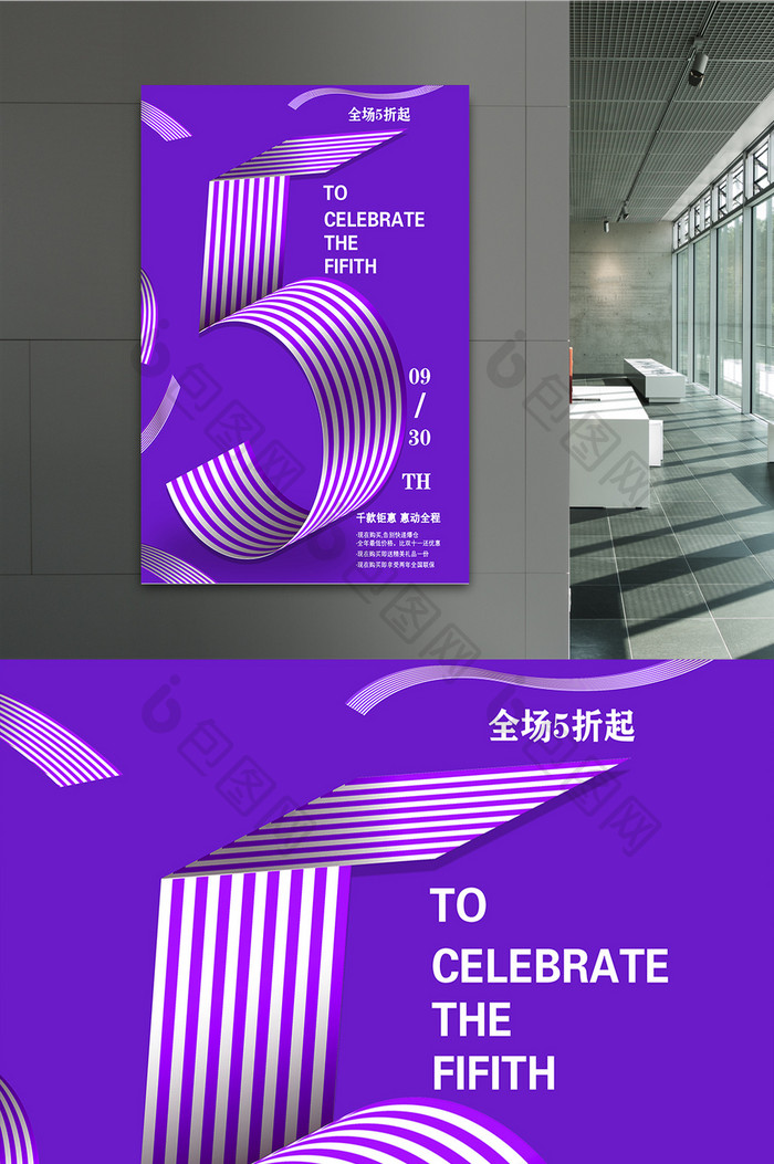 紫色清新5周年店庆海报设计