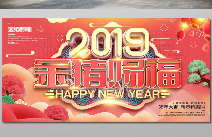 创意立体字2019金猪赐福新年海报