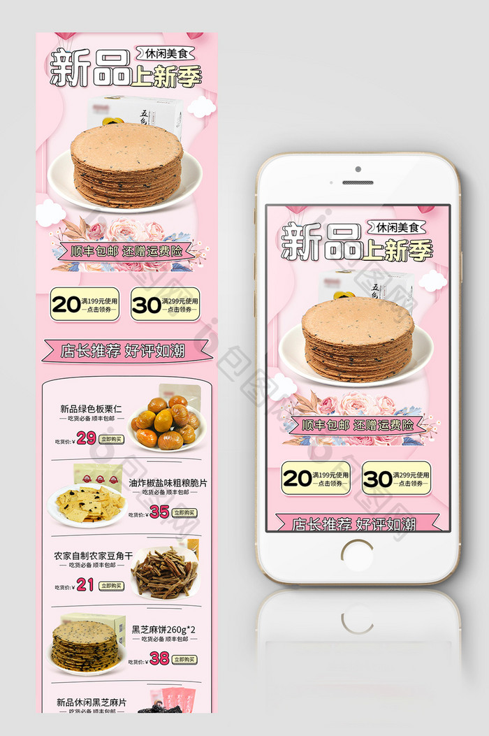 淘宝京东简约小清新食品手机无线端首页模板