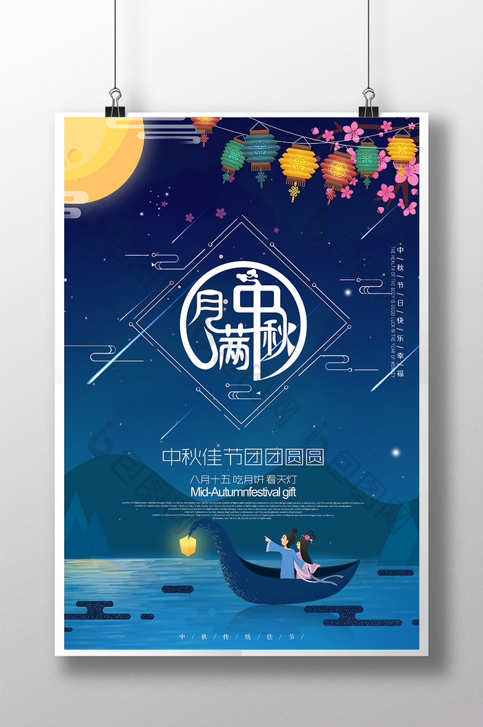 八月十五中秋佳节团圆幸福海报