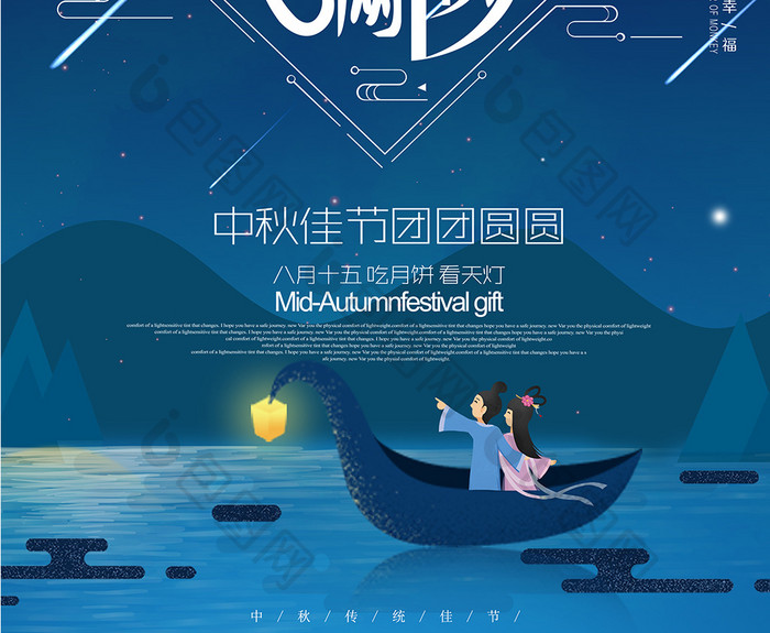 八月十五中秋佳节团圆幸福海报