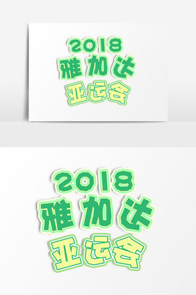 2018雅加达运动会创意字体设计