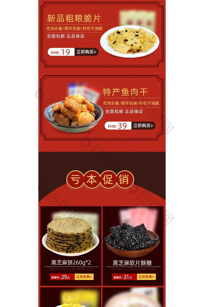 淘宝天猫休闲粗粮饼食品手机端首页模板