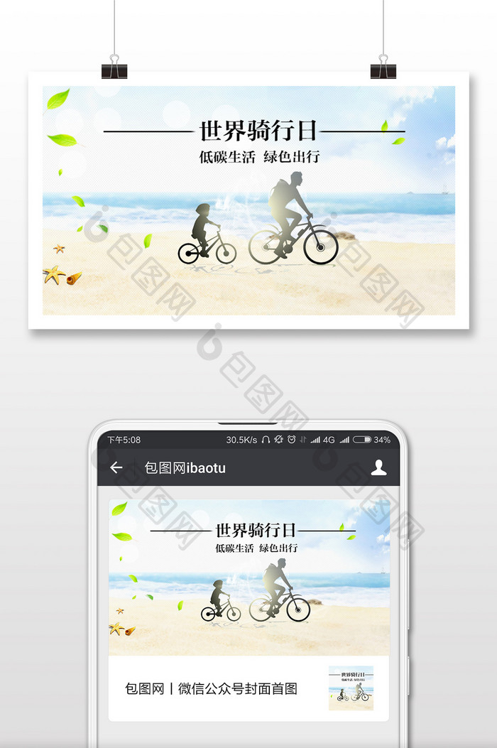 清晰雅致世界骑行日手机海报图