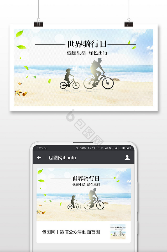 清晰雅致世界骑行日手机海报图图片