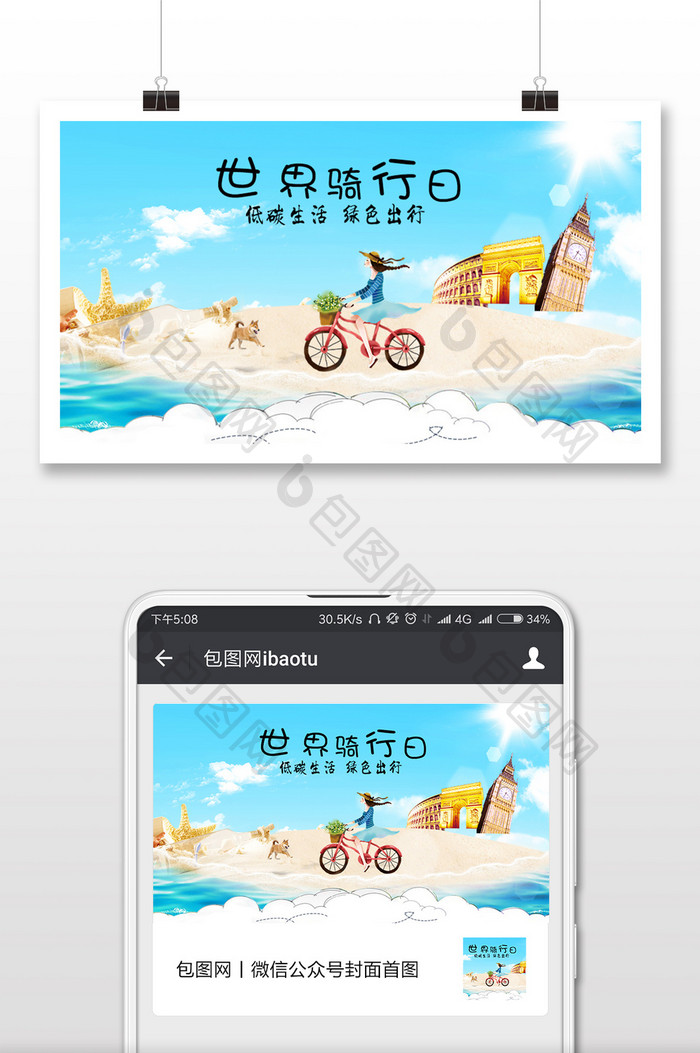 清晰环游世界世界骑行日微信配图