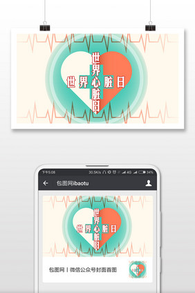 世界心脏日海报微信首图