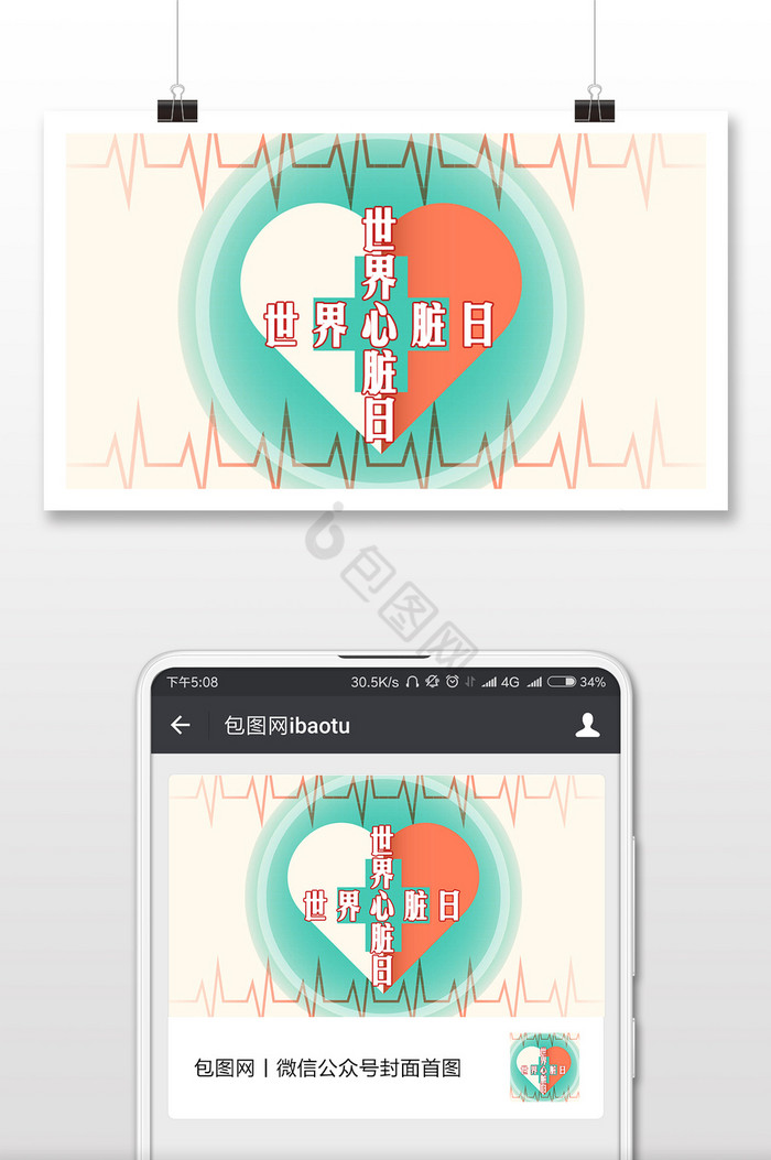 世界心脏日海报微信首图图片