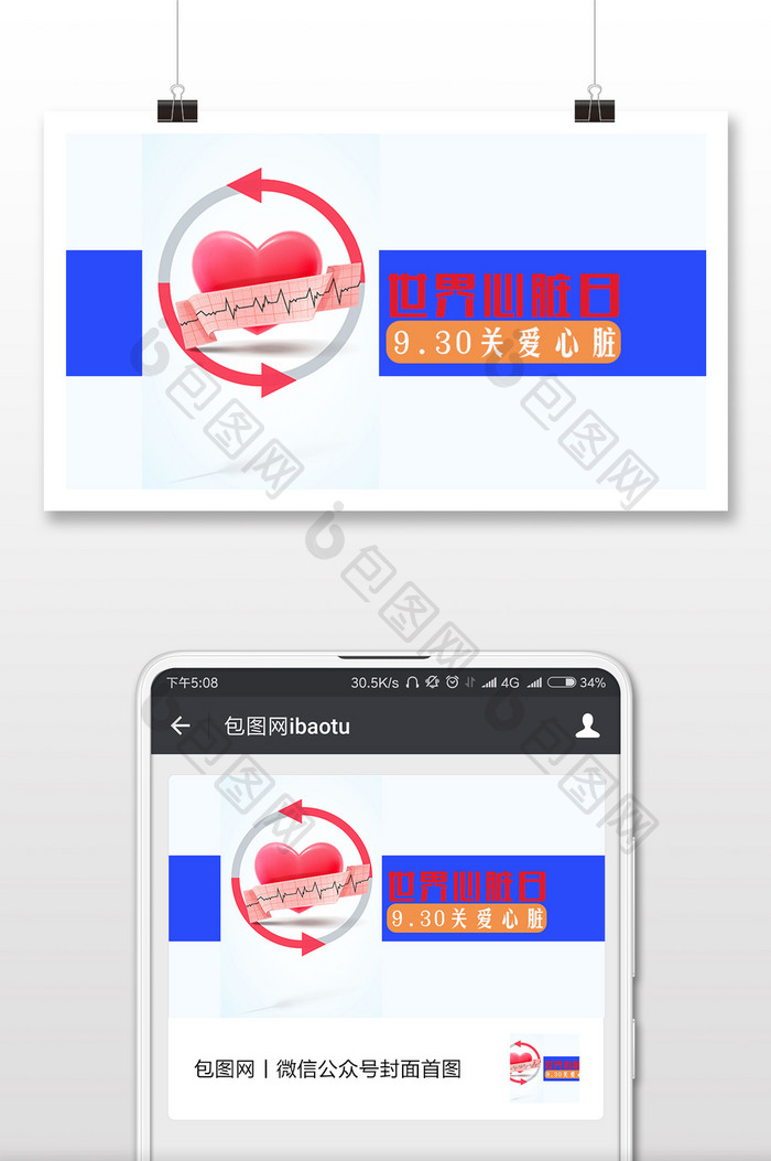 简约大气健康心脏日微信首图