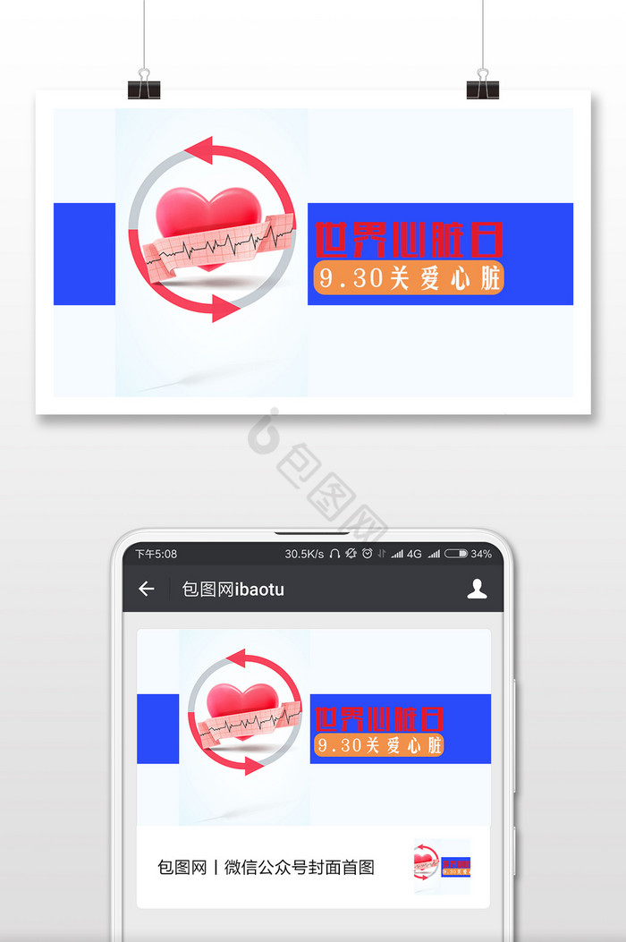 简约大气健康心脏日微信首图图片