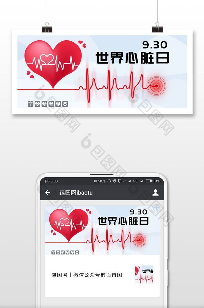 世界心脏日9.30微信首图