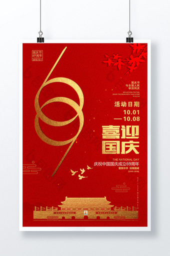 大气红色69喜迎国庆69周年宣传海报图片