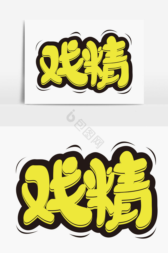 戏精