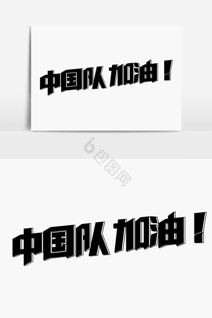 中国队加油字体图片