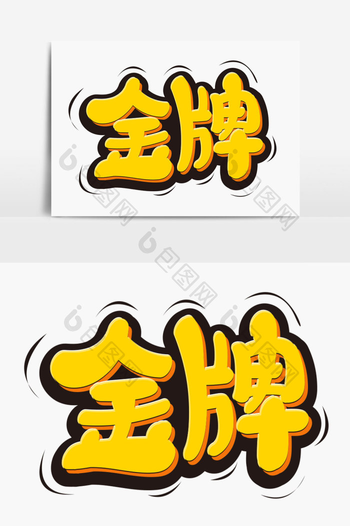 金牌艺术字体图片
