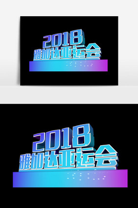 2018雅加达运动会字体设计