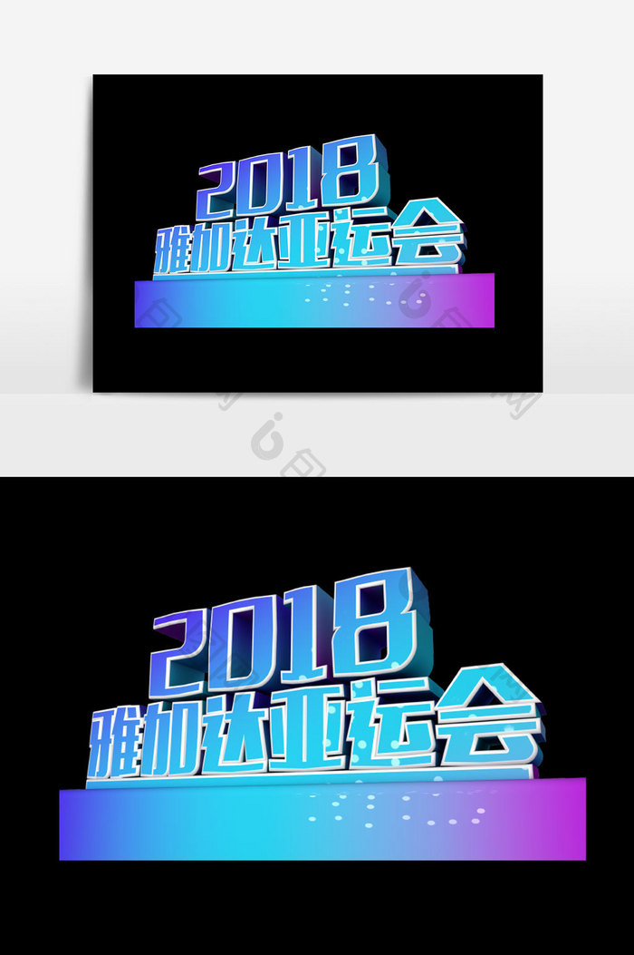 2018雅加达运动会字体设计