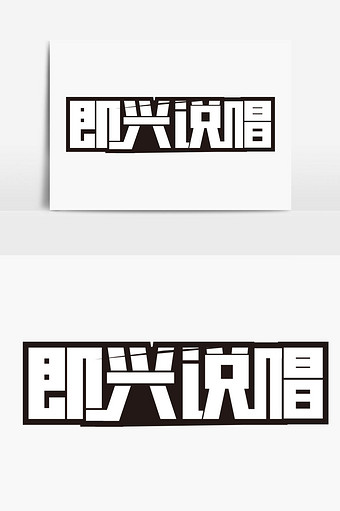 中国有说唱图片