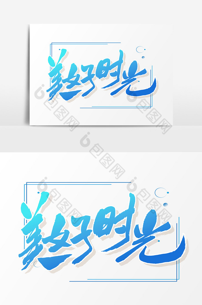 提供精美好看的美好时光文字素材免费下载,本次作品主题是广告设计