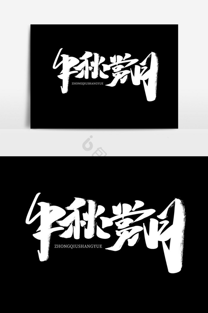 中秋赏月中秋节字体标题图片