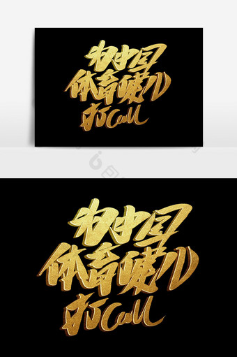 中国队加油运动会口号海报标题手绘字体元素图片