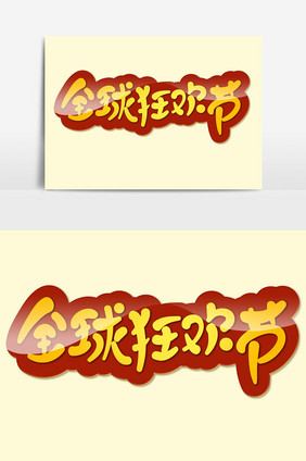 全球狂欢节双11电商大促可爱卡通海报标题