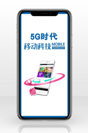 简洁中国移动5G手机海报图