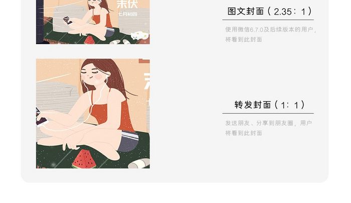 女孩西瓜末伏微信公众号用图