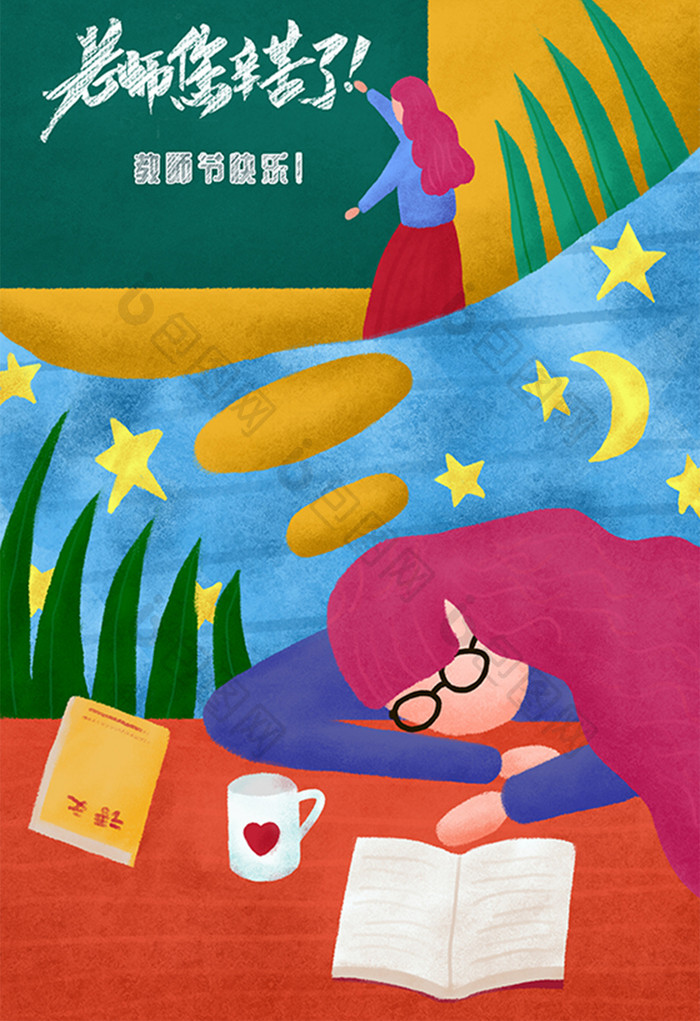 教师节之睡着的女老师手绘插画
