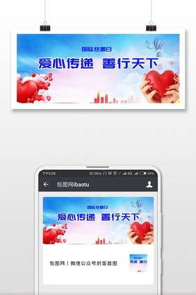 爱心传递善行天下国际慈善日微信封面配图